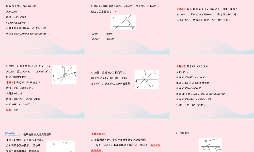 七年级数学下册 第4章 相交线与平行线 4.5垂线习题课件 (新版)湘教版 课件
