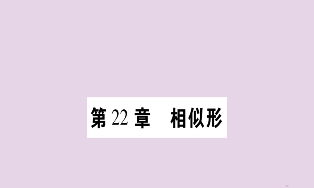 九年级数学上册 第22章 相似形 221 比例线段 第1课时 相似图形与比例线段作业课件 (新版)沪科版 课件