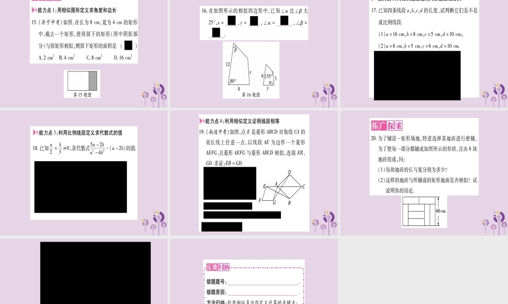九年级数学上册 第22章 相似形 221 比例线段 第1课时 相似图形与比例线段作业课件 (新版)沪科版 课件