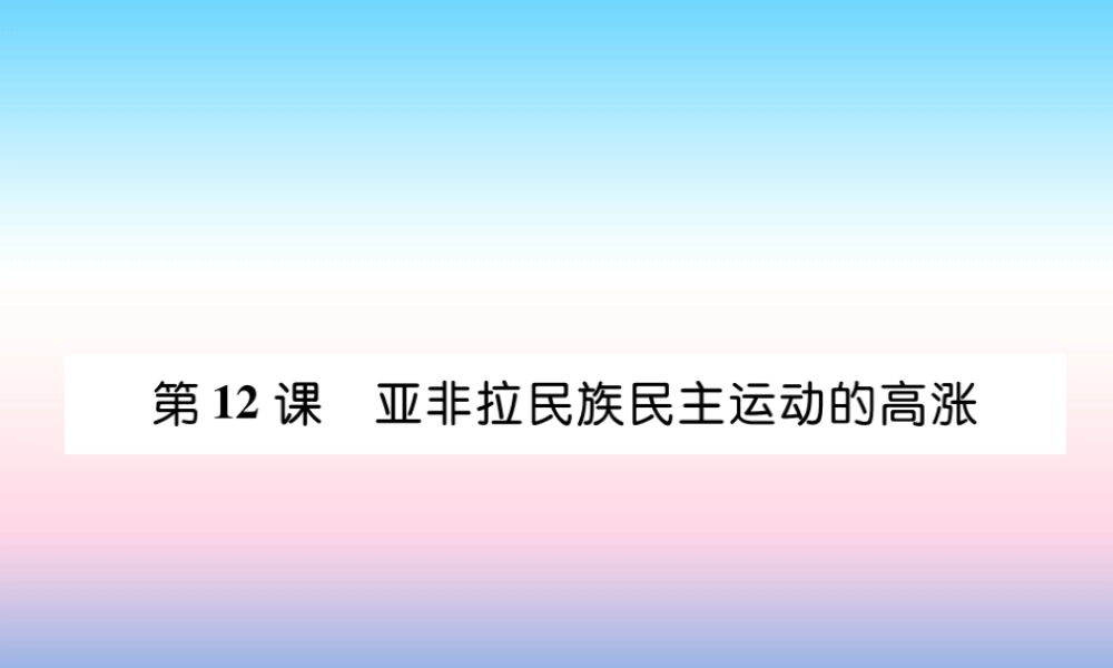 九年级历史下册 第3单元 第一次世界大战和战后初期的世界 第12课 亚非拉民族民主运动的高涨自主学习课件 新人教版 课件