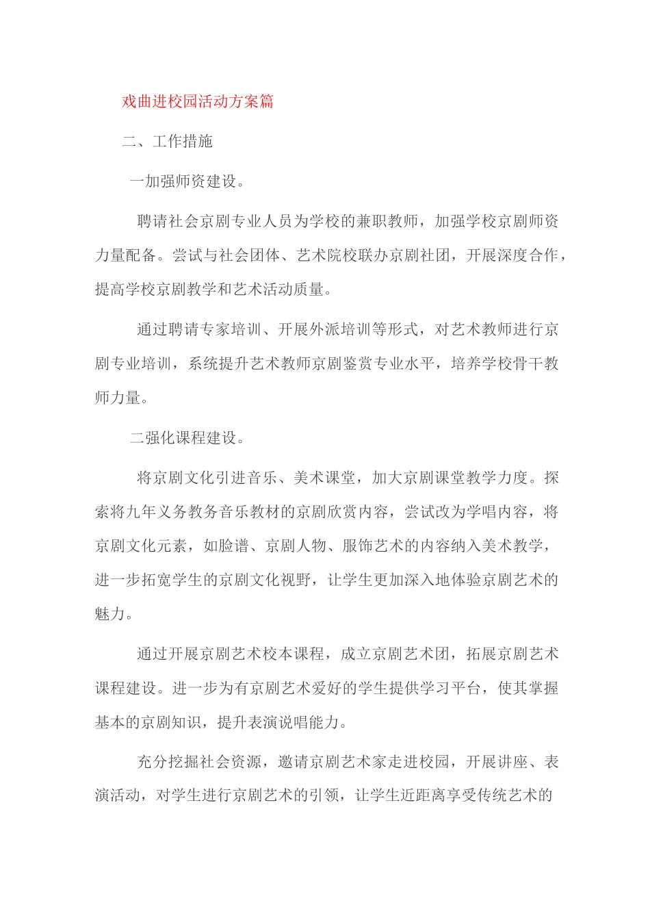 戏曲进校园活动方案3篇_第1页