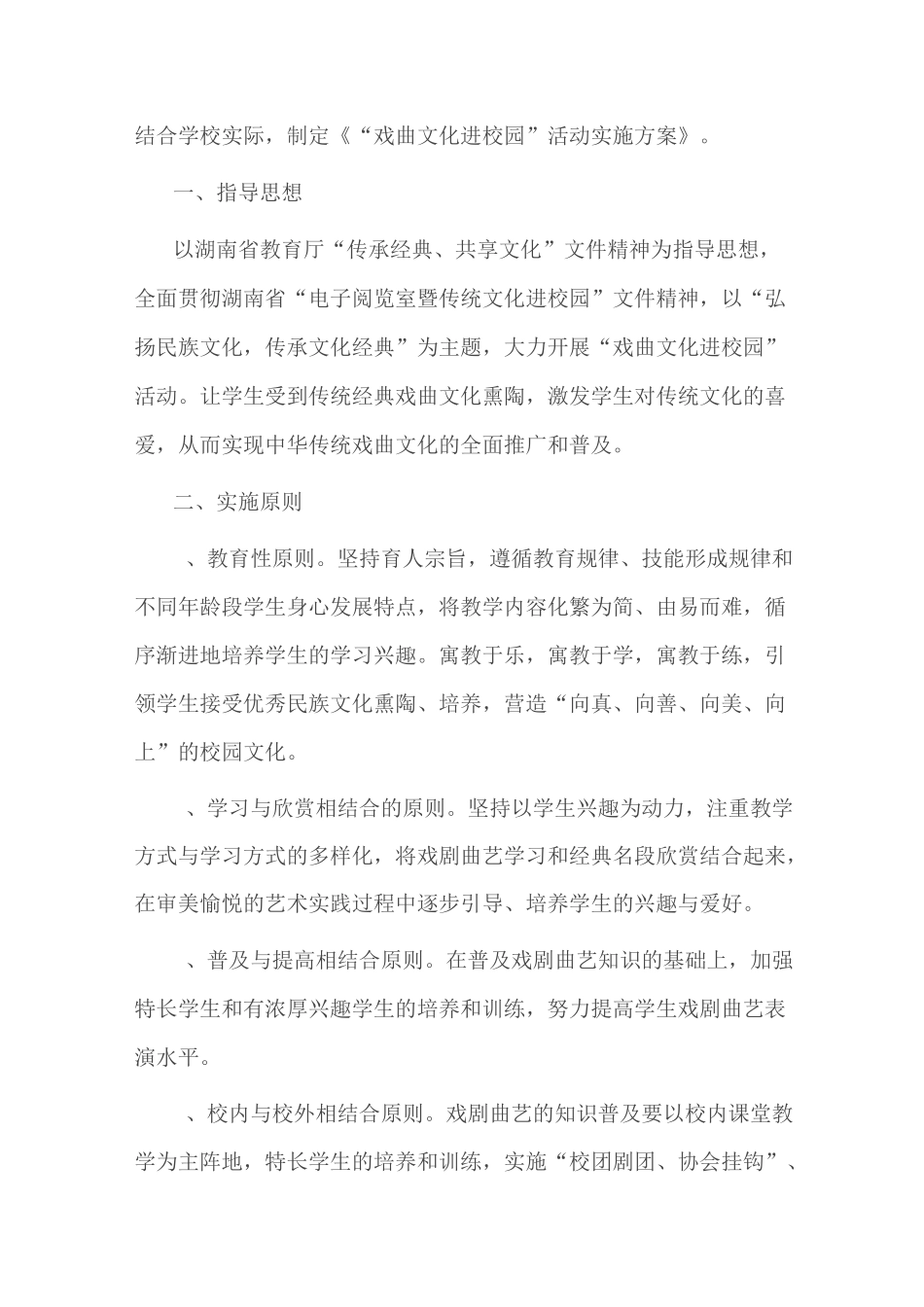 戏曲进校园活动方案3篇_第3页