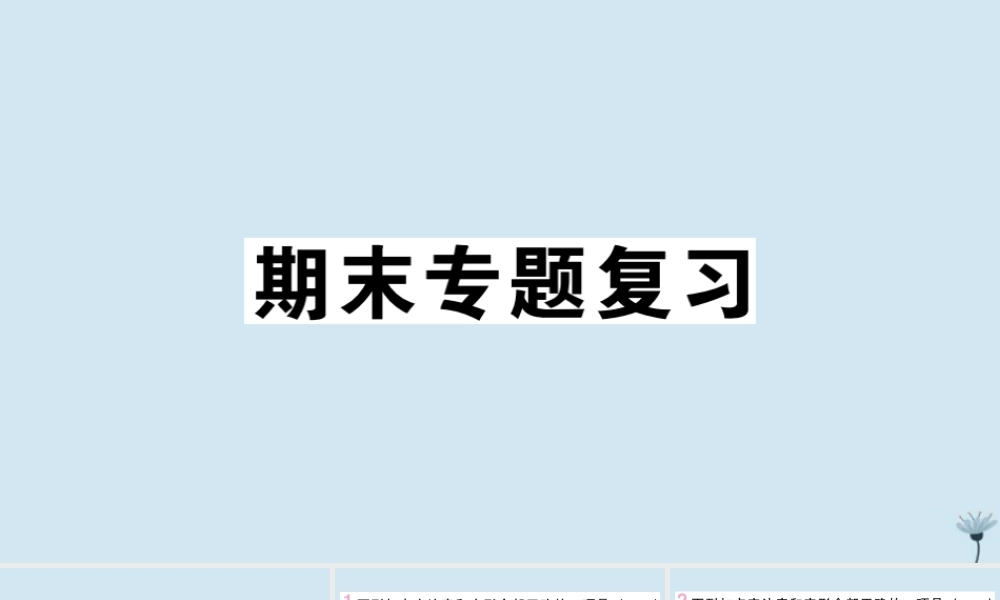 九年级语文上册 专题一 字音字形作业课件 新人教版 课件