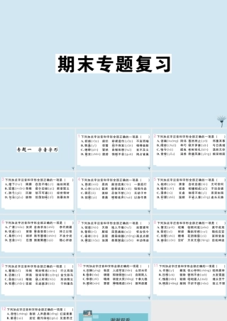 九年级语文上册 专题一 字音字形作业课件 新人教版 课件