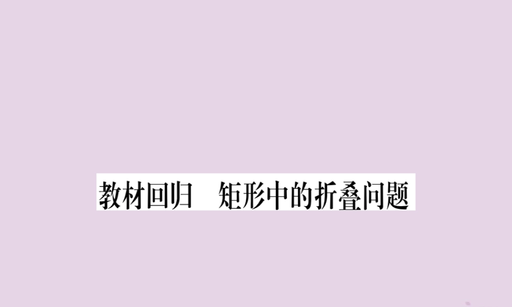 九年级数学上册 第一章 特殊平行四边形 教材回归 矩形中的折叠问题作业课件 (新版)北师大版 课件