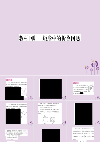 九年级数学上册 第一章 特殊平行四边形 教材回归 矩形中的折叠问题作业课件 (新版)北师大版 课件