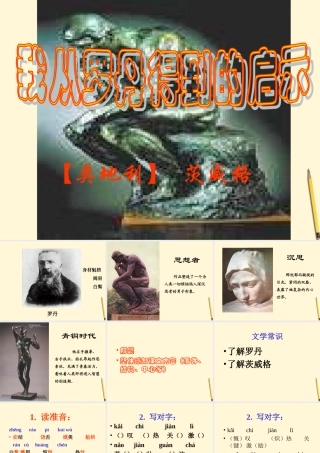 七年级语文上册 4.13(我从罗丹得到的启示)课件 北京课改版 课件