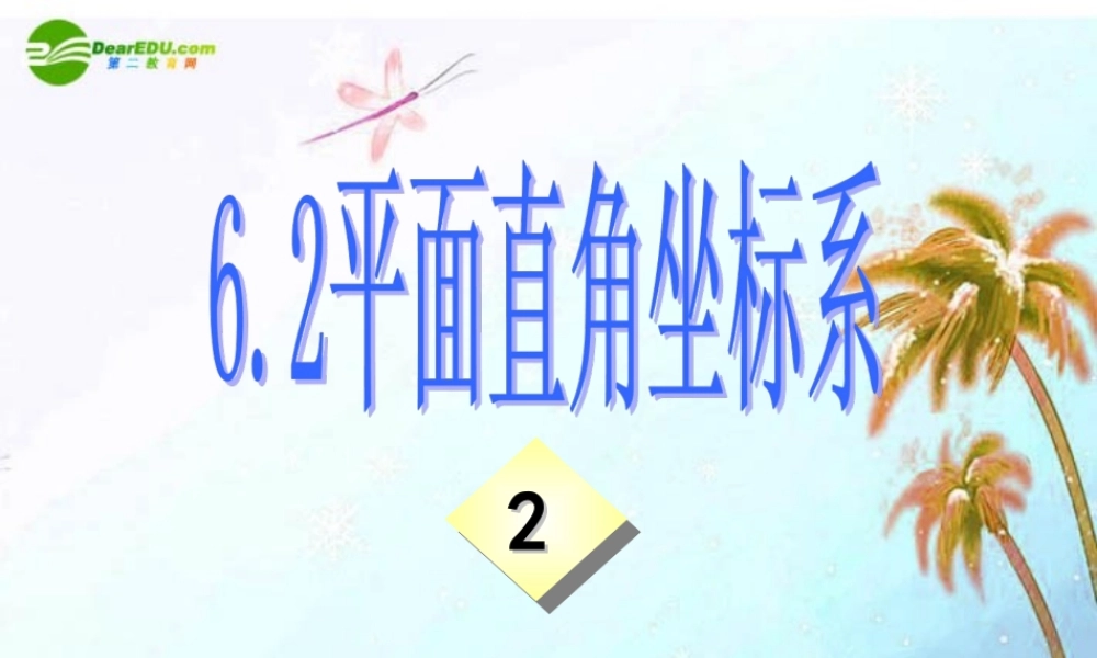 八年级数学上册 6.2平面直角坐标系第二课时课件 浙教版 课件