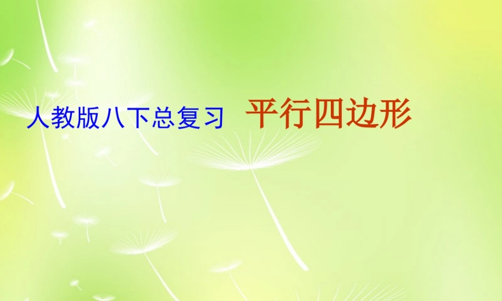八年级数学下册 18 平行四边形总复习课件 (新版)新人教版 课件