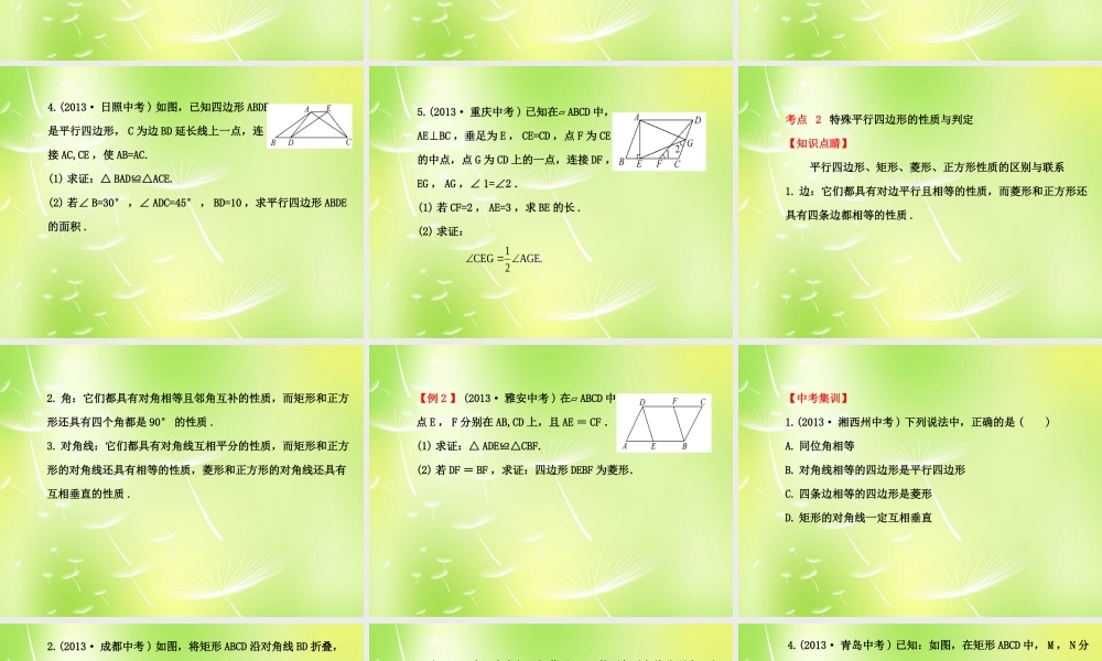 八年级数学下册 18 平行四边形总复习课件 (新版)新人教版 课件