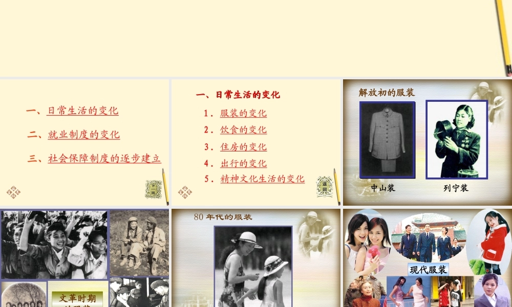 八年级历史下册 6.23(日新月异的社会生活)课件 岳麓版 课件