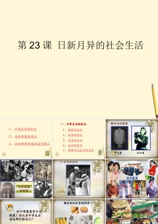 八年级历史下册 6.23(日新月异的社会生活)课件 岳麓版 课件