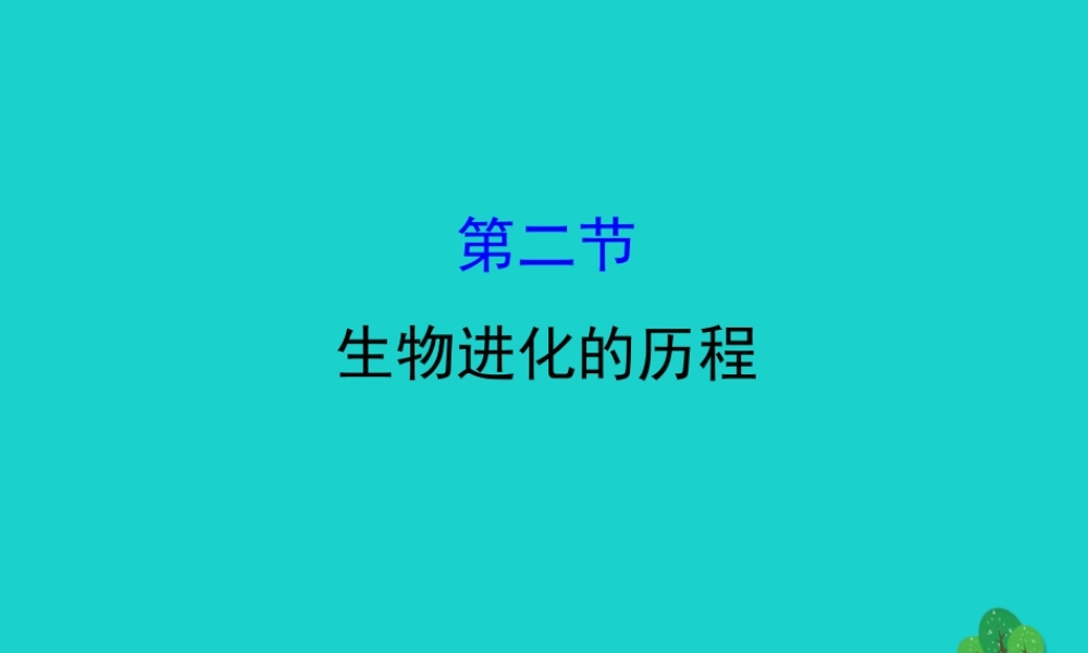 八年级生物下册 7.3.2地球上生命的起源习题课件(新版)新人教版 课件
