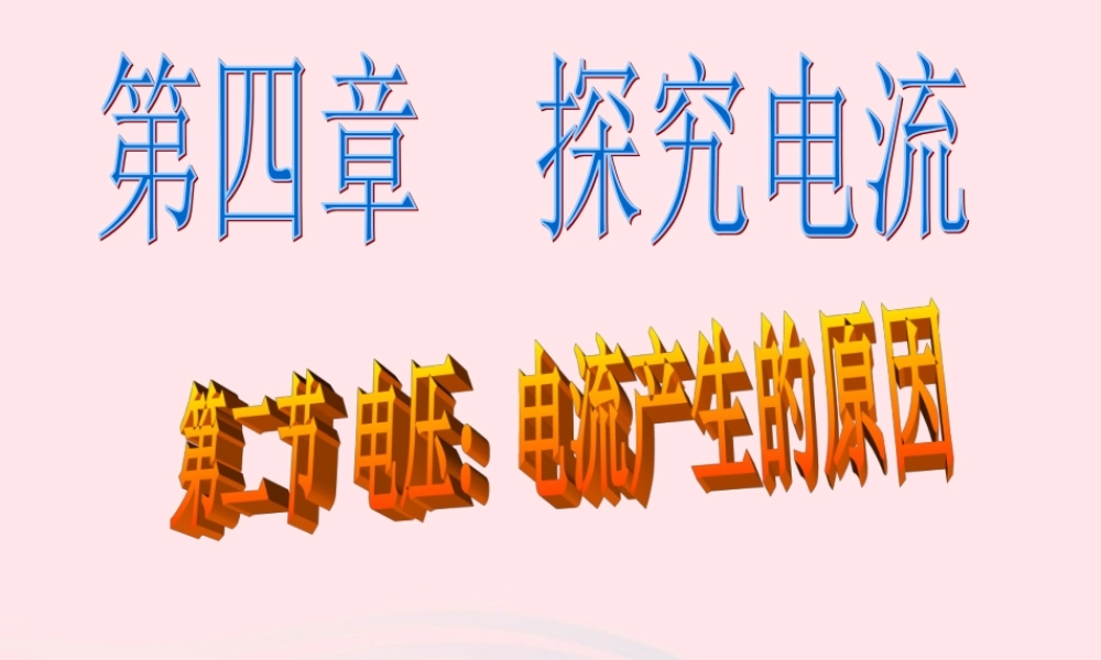 九年级物理上册 42 电压：电流产生的原因课件2 (新版)教科版 课件