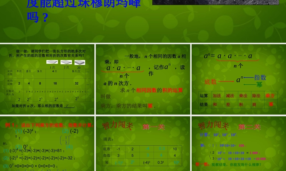 中学七年级数学上册 1.5.1 乘方课件1 (新版)新人教版