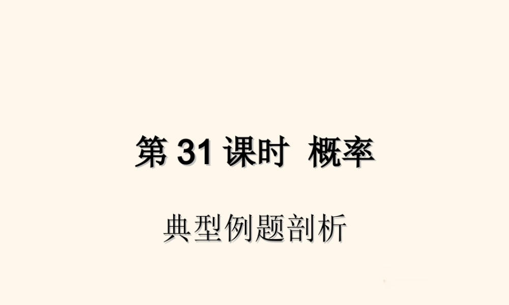 中考数学复习 第31课时 概率 3 典型例题剖析(课后作业)课件