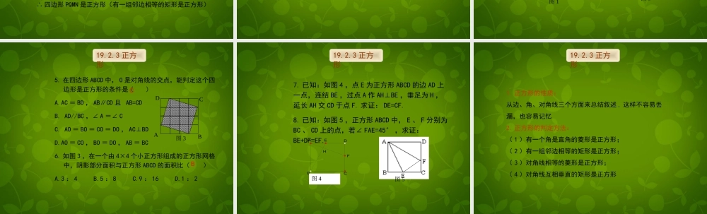 八年级数学下册 19.2.3 正方形课件 新人教版 课件