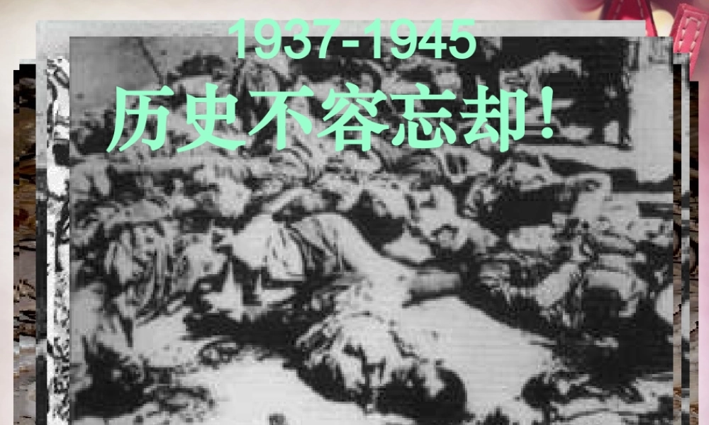 八年级历史上册 第16课 血肉筑长城课件 新人教版 课件