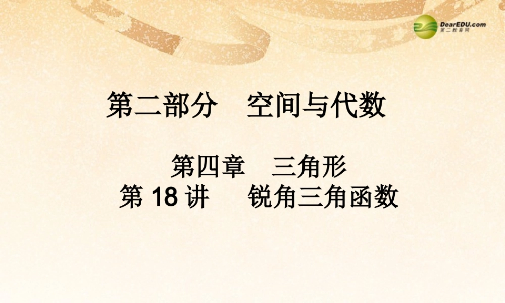 中考数学 第十八讲 锐角三角函数复习课件