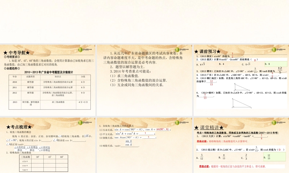 中考数学 第十八讲 锐角三角函数复习课件