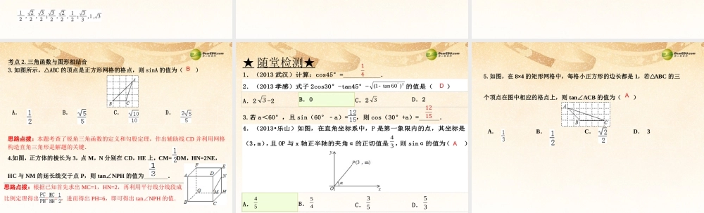中考数学 第十八讲 锐角三角函数复习课件