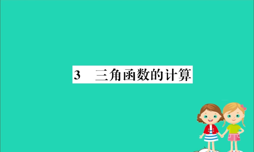 九年级数学下册 第一章 直角三角形的边角关系 13 三角函数的计算训练课件 (新版)北师大版 课件