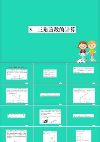 九年级数学下册 第一章 直角三角形的边角关系 13 三角函数的计算训练课件 (新版)北师大版 课件