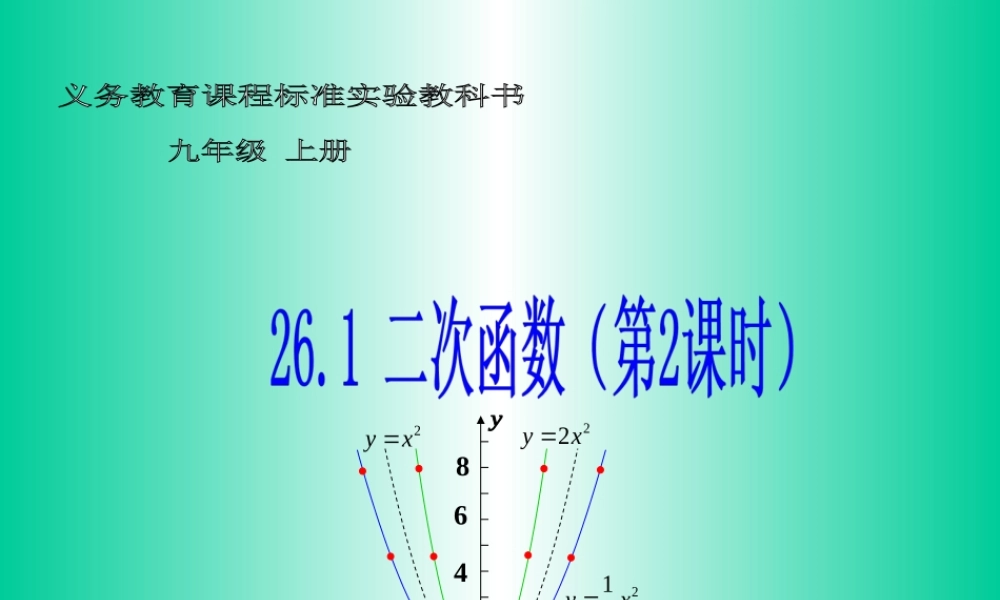 九年级数学下册 261二次函数(第2课时)精品课件 人教新课标版 课件