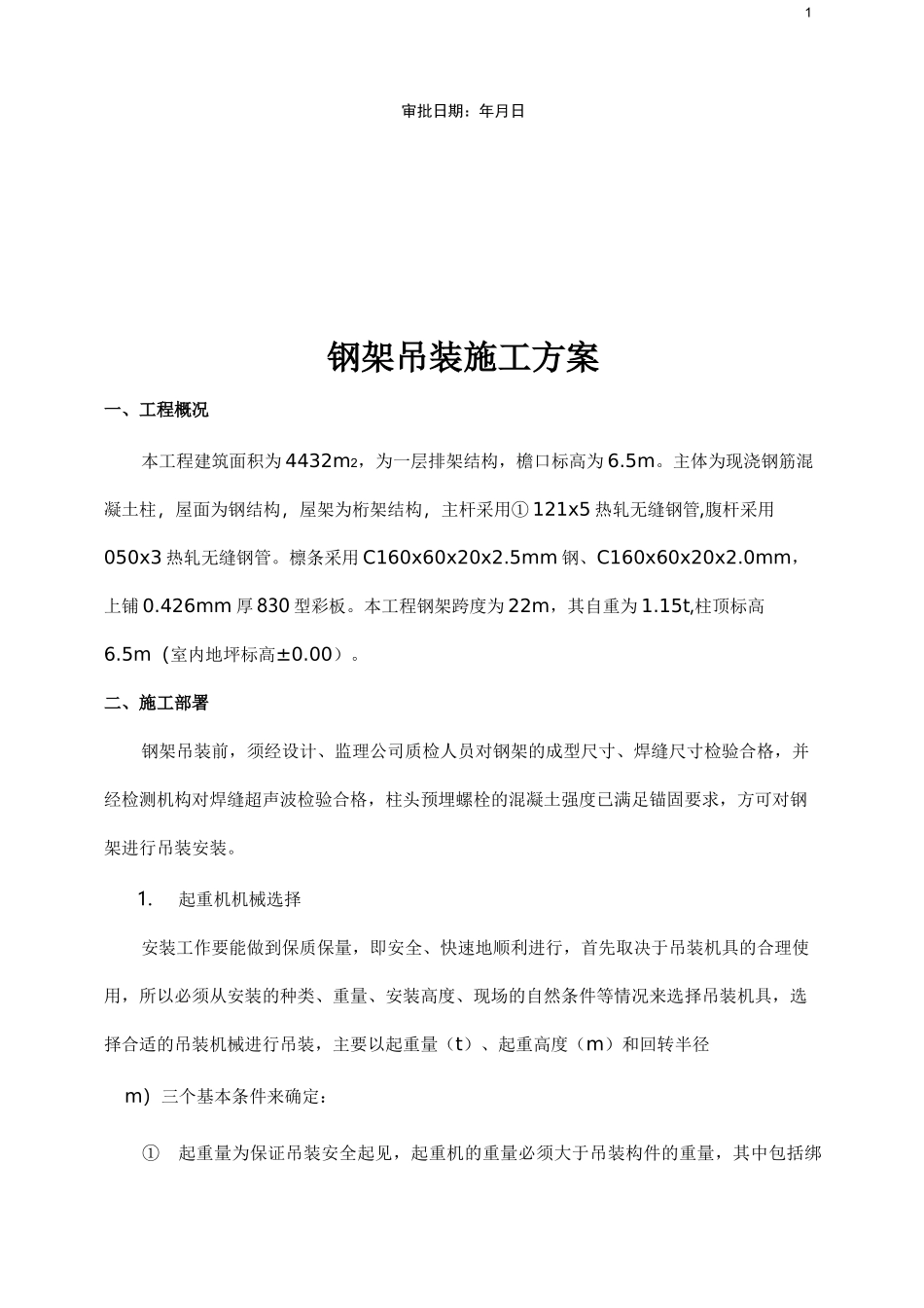 钢屋架吊装施工方案_第2页