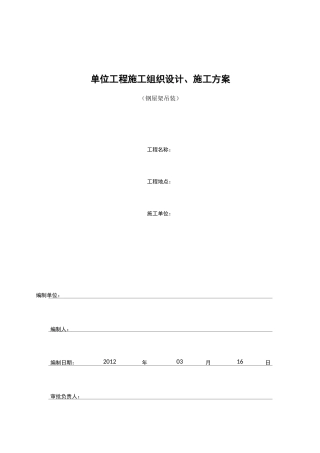 钢屋架吊装施工方案