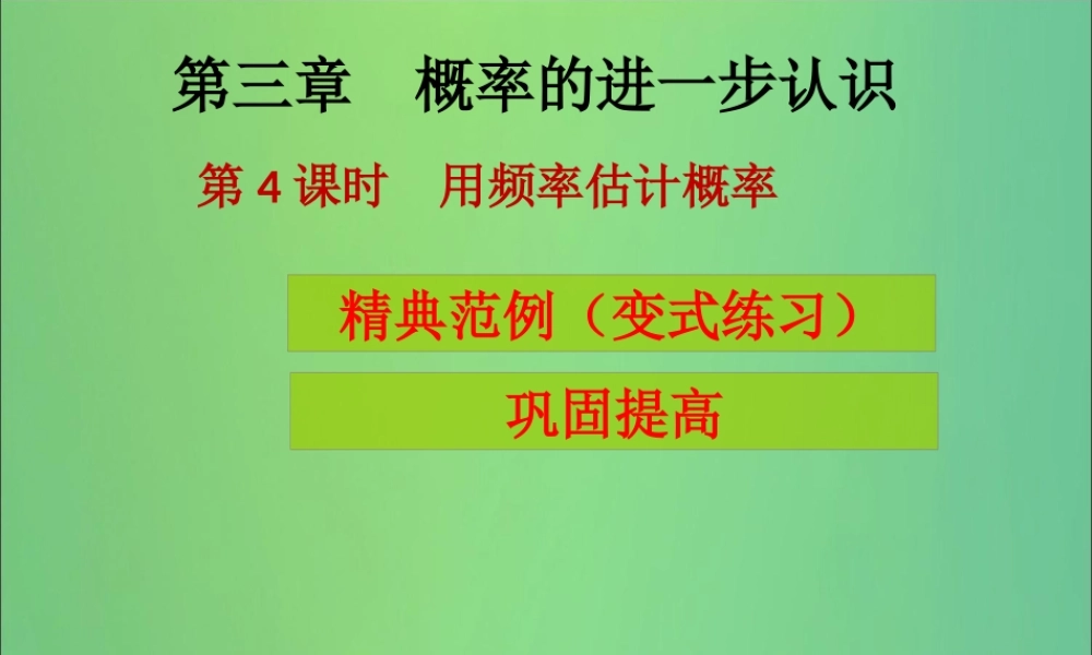 九年级数学上册 第3章 概率的进一步认识 第4课时 用频率估计概率(课堂导练)习题课件 (新版)北师大版 课件