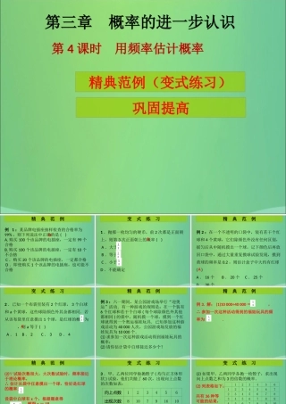 九年级数学上册 第3章 概率的进一步认识 第4课时 用频率估计概率(课堂导练)习题课件 (新版)北师大版 课件