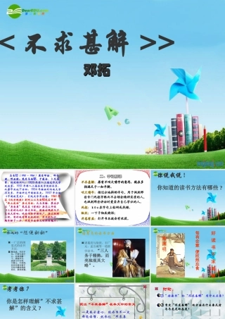 九年级语文上册(不求甚解)优秀课件(30页) 人教新课标版 课件