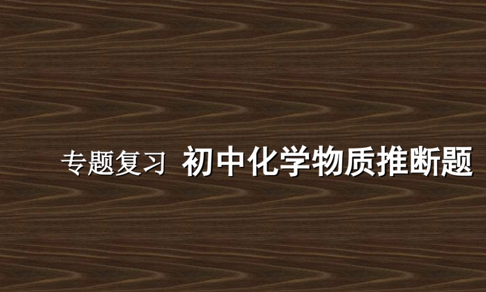 初中化学物质推断题 课件