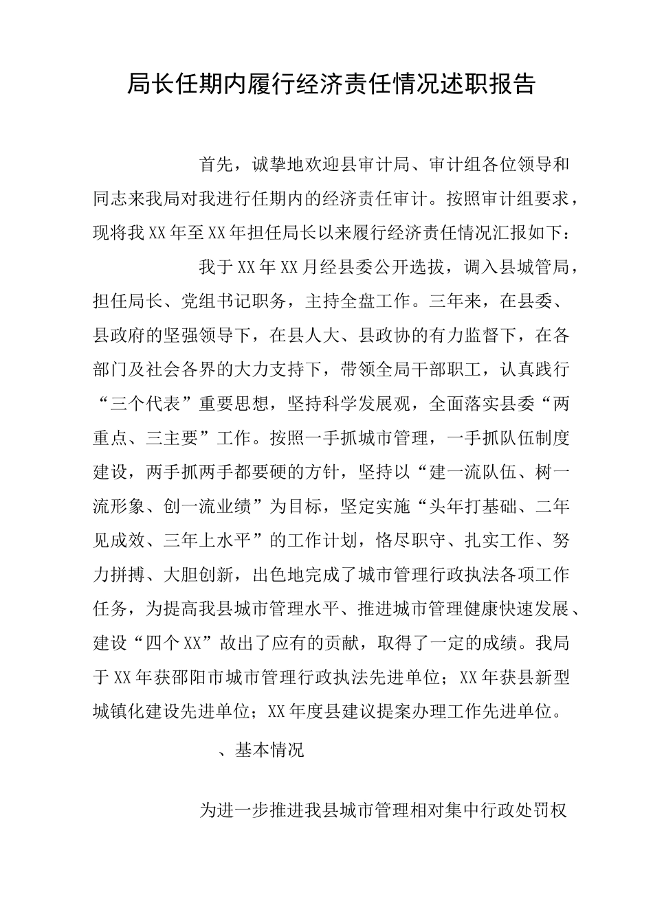 局长任期内履行经济责任情况述职报告_第1页