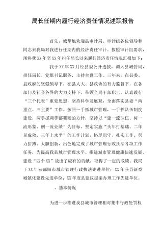 局长任期内履行经济责任情况述职报告