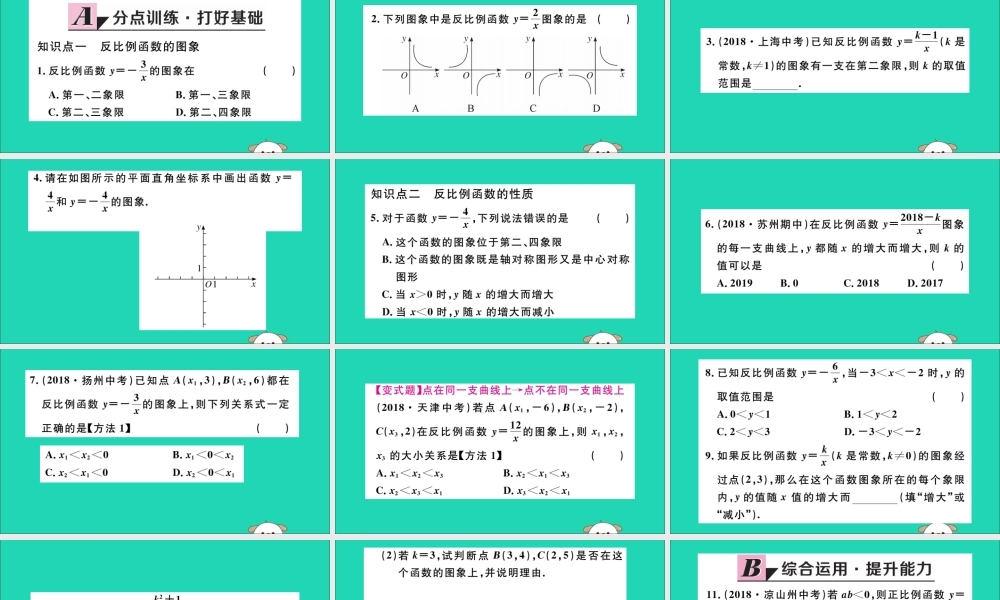 九年级数学下册 第二十六章 反比例函数 261 反比例函数 2612 反比例函数的图象和性质 第1课时 反比例函数的图象和性质习题讲评课件 (新版)新人教版 课件