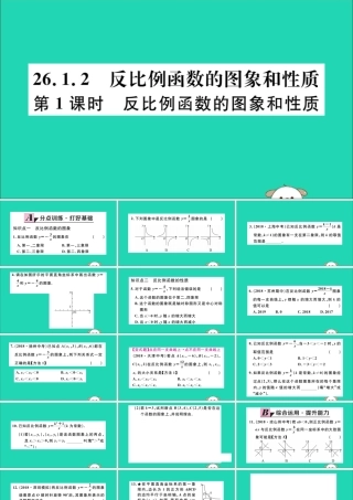 九年级数学下册 第二十六章 反比例函数 261 反比例函数 2612 反比例函数的图象和性质 第1课时 反比例函数的图象和性质习题讲评课件 (新版)新人教版 课件