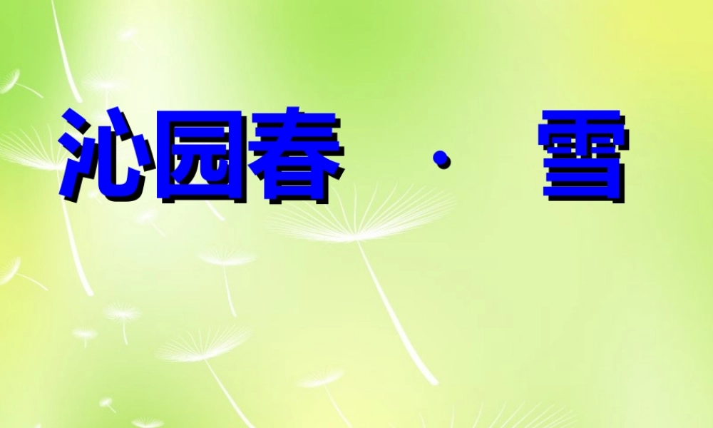 九年级语文上册 第1课(沁园春 雪)课件 新人教版 课件