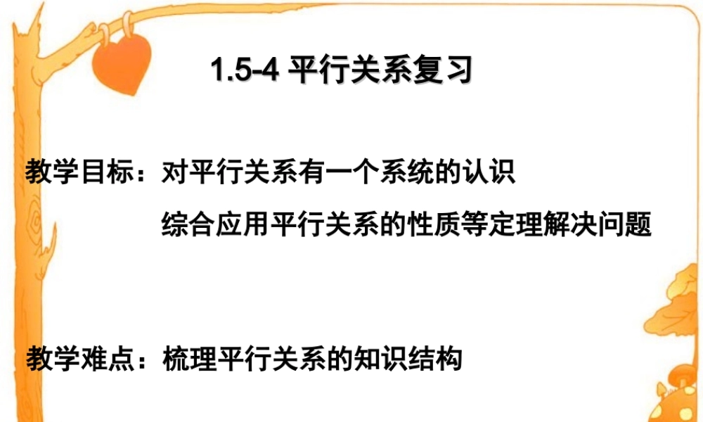 平行习题课 高二数学立体几何课件集一[整理十一套] 人教版 高二数学立体几何课件集一[整理十一套] 人教版