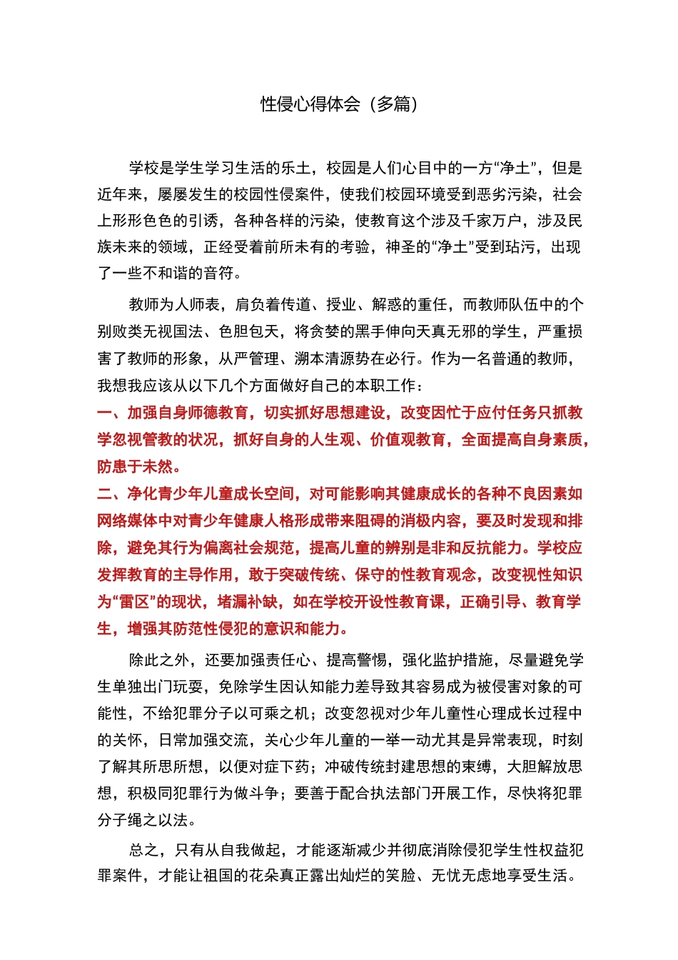 性侵心得体会(多篇)_第1页