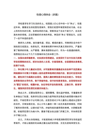 性侵心得体会(多篇)