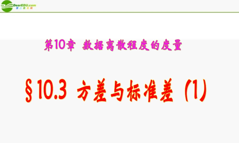 八年级数学下册 10.3方差与标准差(1)课件 青岛版 课件
