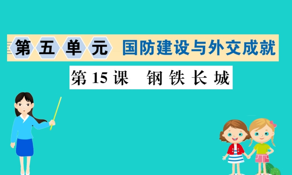 八年级历史下册 第五单元 国防建设与外交成就 第15课 钢铁长城习题课件 新人教版