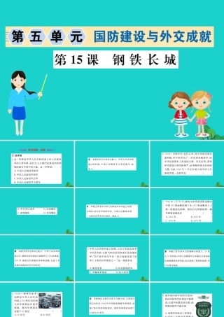 八年级历史下册 第五单元 国防建设与外交成就 第15课 钢铁长城习题课件 新人教版