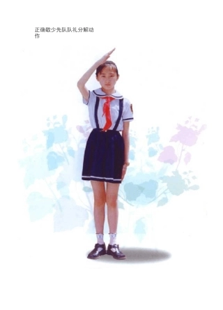 少先队队礼规范标准姿势