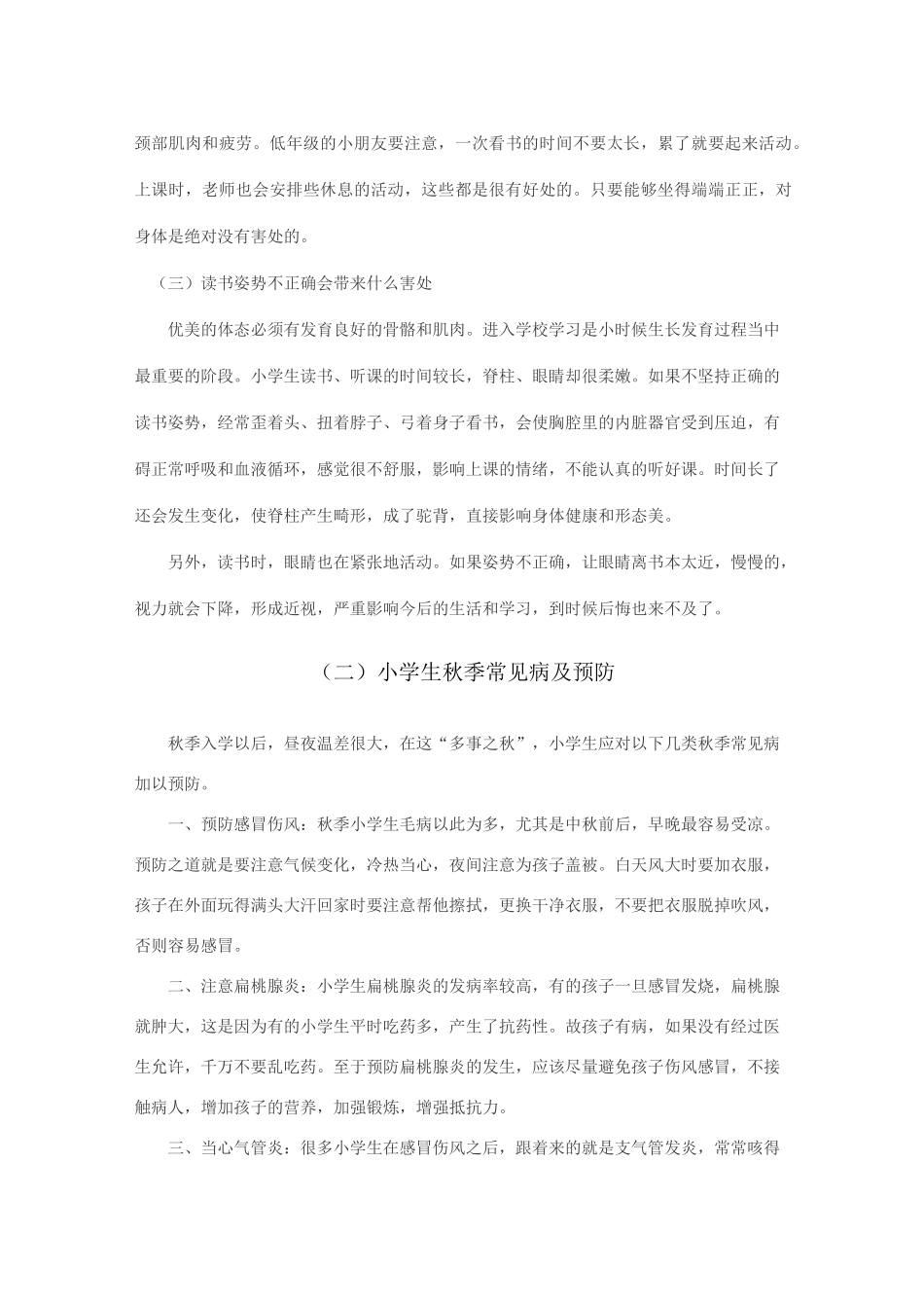 小学生卫生保健教育知识_第2页