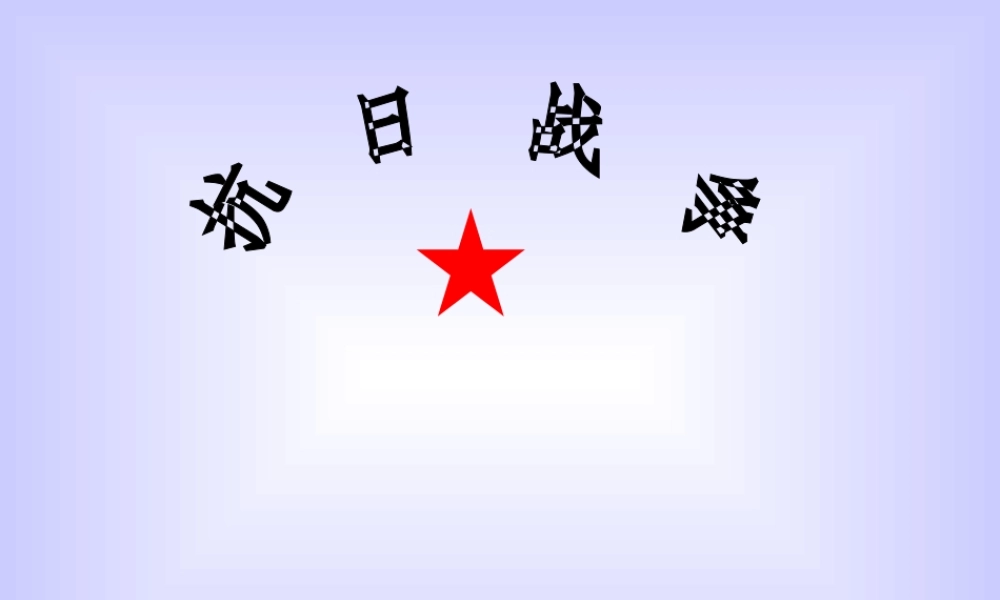 八年级历史上册 抗日战争 ppt 课件