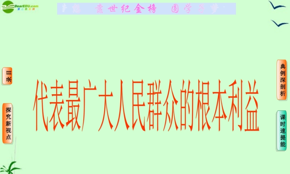 九年级政治 第十五课第三节代表广大人民群众的根本利益课件 教科版 课件