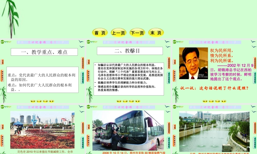 九年级政治 第十五课第三节代表广大人民群众的根本利益课件 教科版 课件